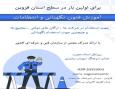 آموزش فنون نگهبانی و انتظامات در قزوین